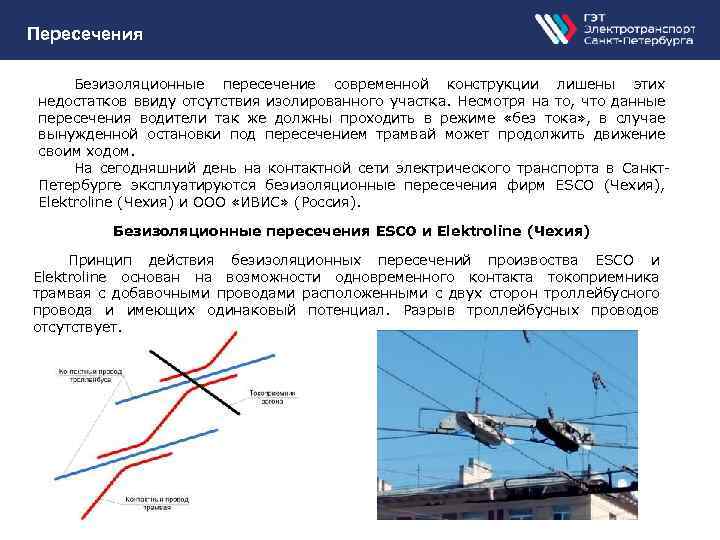 Пересечения Безизоляционные пересечение современной конструкции лишены этих недостатков ввиду отсутствия изолированного участка. Несмотря на