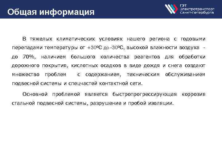 Общая информация В тяжелых климатических условиях нашего региона с годовыми перепадами температуры от +30