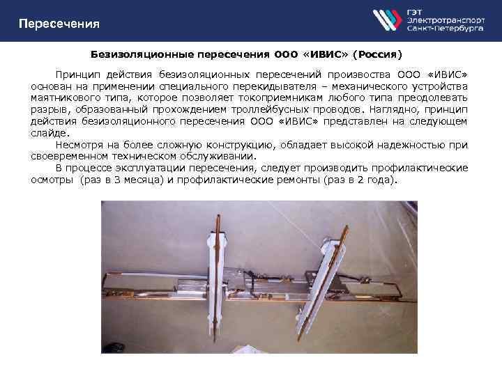 Пересечения Безизоляционные пересечения ООО «ИВИС» (Россия) Принцип действия безизоляционных пересечений произвоства ООО «ИВИС» основан