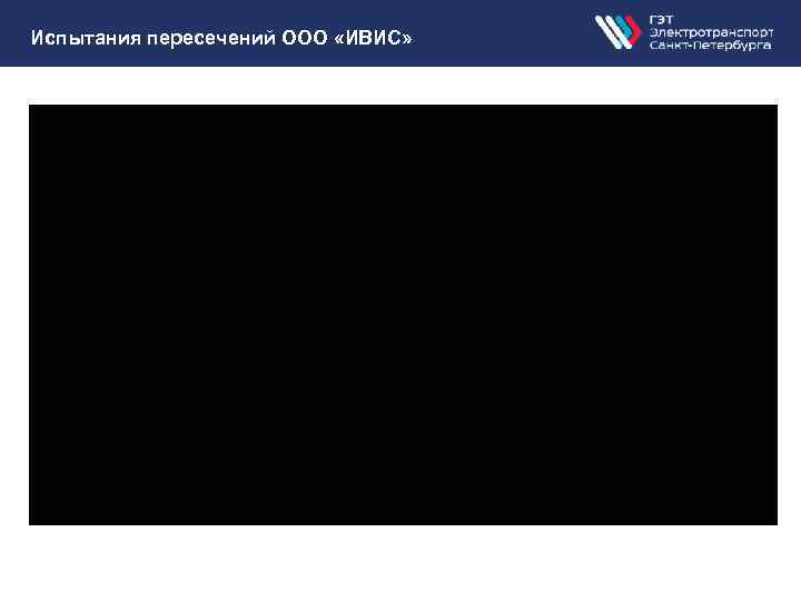 Испытания пересечений ООО «ИВИС» 