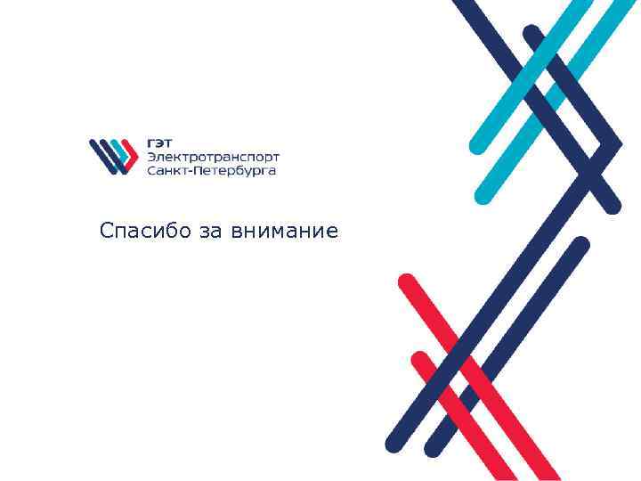 Спасибо за внимание 