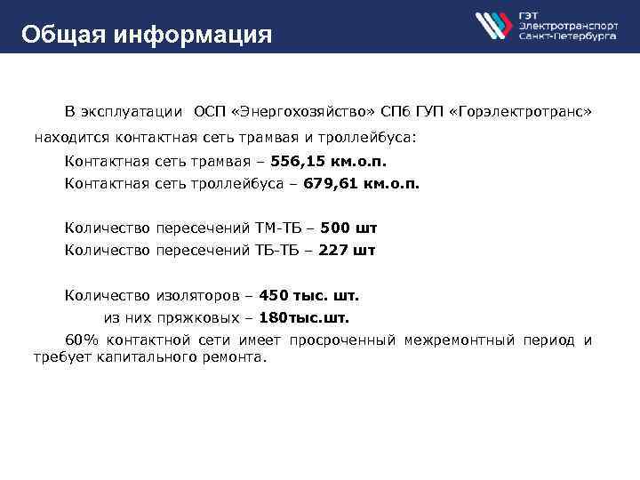Общая информация В эксплуатации ОСП «Энергохозяйство» СПб ГУП «Горэлектротранс» находится контактная сеть трамвая и