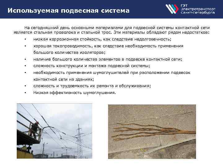 Используемая подвесная система На сегодняшний день основными материалами для подвесной системы контактной сети является