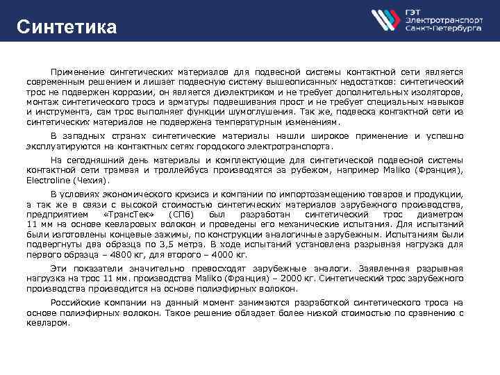 Синтетика Применение синтетических материалов для подвесной системы контактной сети является современным решением и лишает