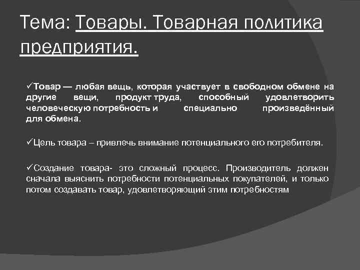 Тема: Товары. Товарная политика предприятия. üТовар — любая вещь, которая участвует в свободном обмене