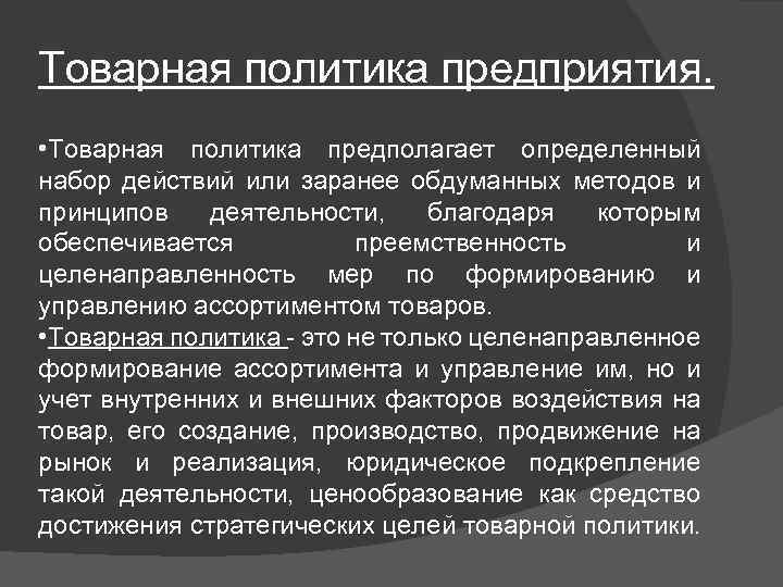 Товарная политика предприятия. • Товарная политика предполагает определенный набор действий или заранее обдуманных методов