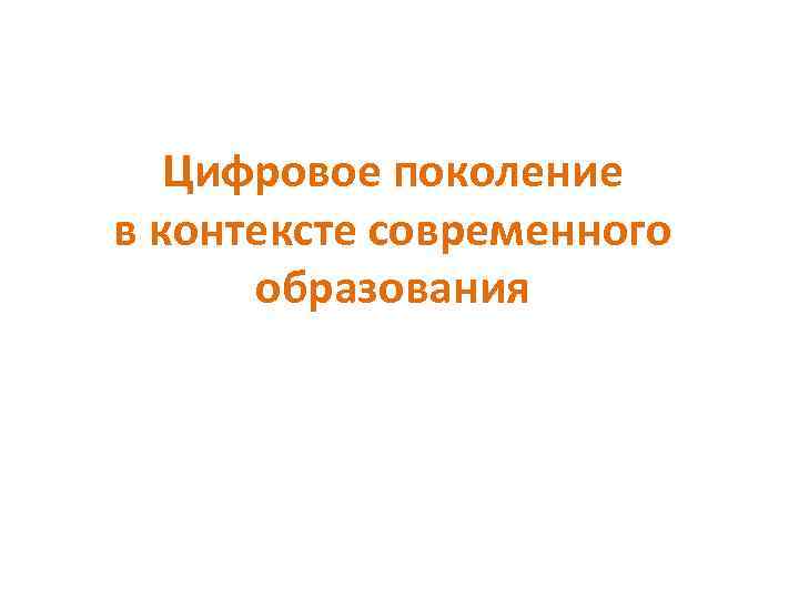 Цифровое поколение в контексте современного образования 