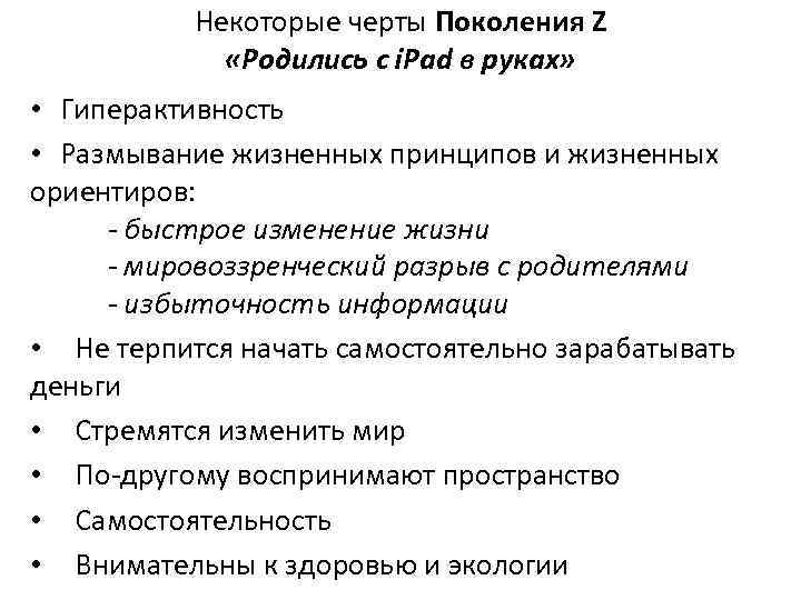 Некоторые черты Поколения Z «Родились с i. Pad в руках» • Гиперактивность • Размывание