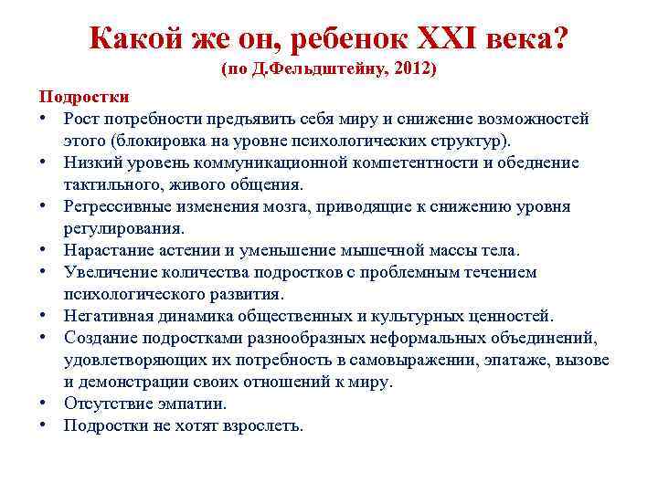 Какой же он, ребенок XXI века? (по Д. Фельдштейну, 2012) Подростки • Рост потребности