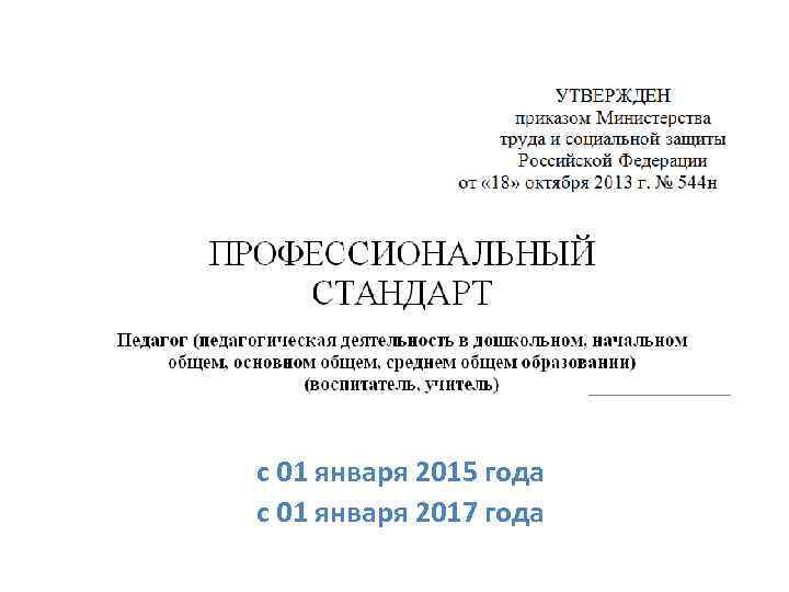 с 01 января 2015 года с 01 января 2017 года 