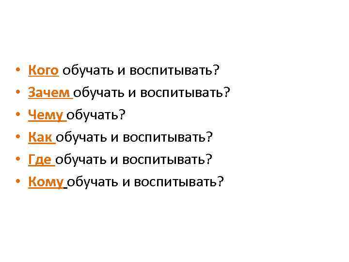  • • • Кого обучать и воспитывать? Зачем обучать и воспитывать? Чему обучать?