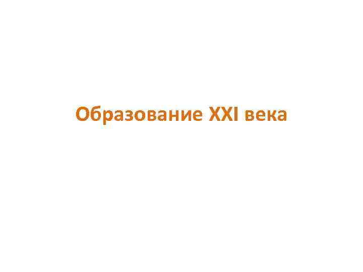 Образование XXI века 