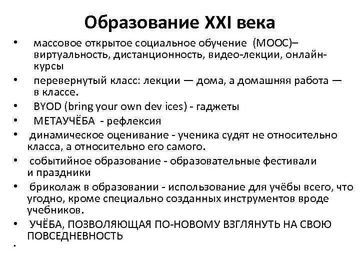 Образование XXI века • • • массовое открытое социальное обучение (МООС)– виртуальность, дистанционность, видео-лекции,