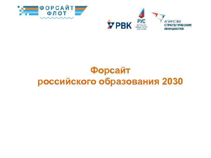 Форсайт российского образования 2030 / ПОЛНОЕ НАЗВАНИЕ ПРЕЗЕНТАЦИИ 33 