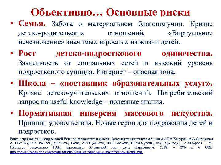 Объективно… Основные риски • Семья. Забота о материальном благополучии. Кризис детско-родительских отношений. «Виртуальное исчезновение»