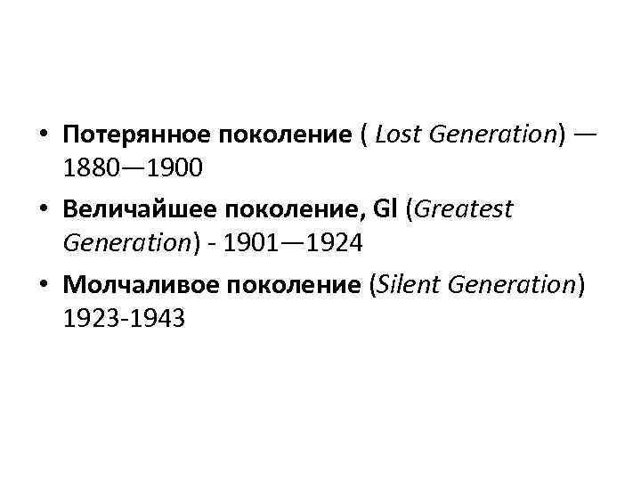  • Потерянное поколение ( Lost Generation) — 1880— 1900 • Величайшее поколение, Gl