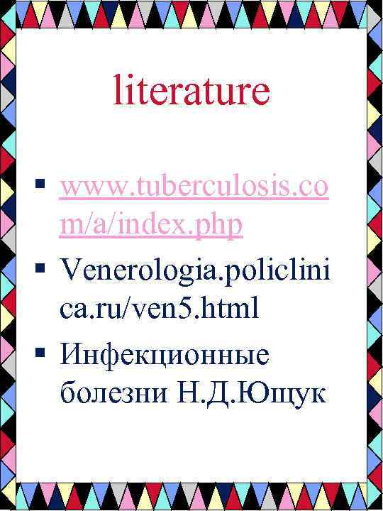 literature § www. tuberculosis. co m/a/index. php § Venerologia. policlini ca. ru/ven 5. html