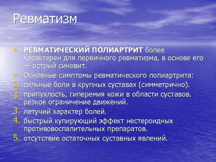 Ревматизм • РЕВМАТИЧЕСКИЙ ПОЛИАРТРИТ более • 1. 2. 3. 4. 5. характерен для первичного