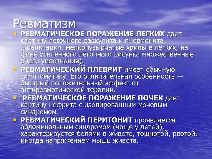 Ревматизм • РЕВМАТИЧЕСКОЕ ПОРАЖЕНИЕ ЛЕГКИХ дает • • • картину легочного васкулита и пневмонита