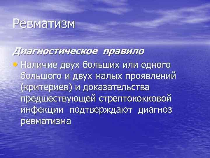 Ревматизм Диагностическое правило • Наличие двух больших или одного большого и двух малых проявлений