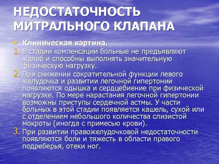 НЕДОСТАТОЧНОСТЬ МИТРАЛЬНОГО КЛАПАНА • Клиническая картина. 1. В стадии компенсации больные не предъявляют жалоб