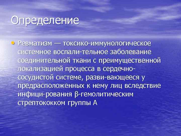 Определение • Ревматизм — токсико иммунологическое системное воспали тельное заболевание соединительной ткани с преимущественной