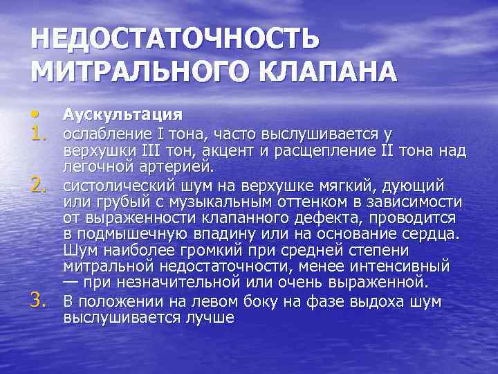 НЕДОСТАТОЧНОСТЬ МИТРАЛЬНОГО КЛАПАНА • Аускультация 1. ослабление I тона, часто выслушивается у 2. 3.