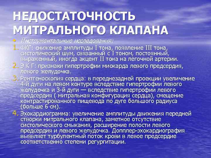 НЕДОСТАТОЧНОСТЬ МИТРАЛЬНОГО КЛАПАНА • Инструментальные исследования: 1. ФКГ: снижение амплитуды I тона, появление III