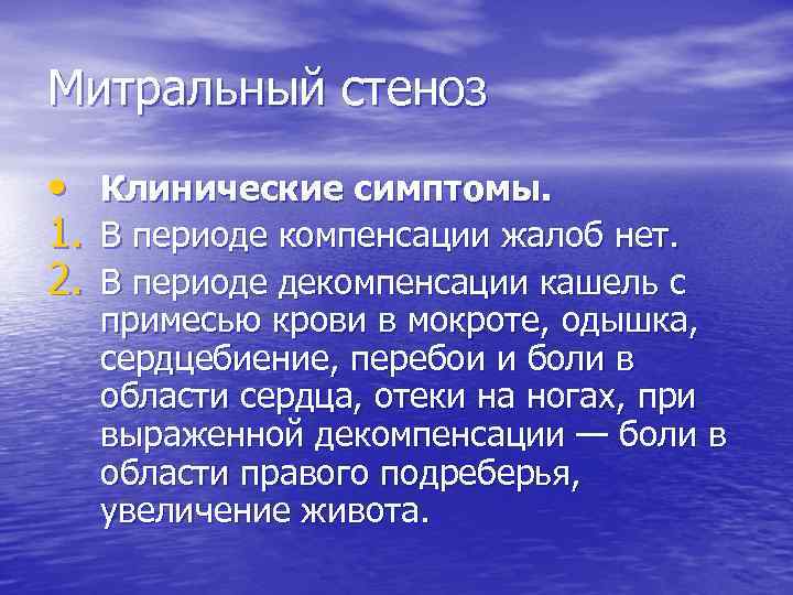 Митральный стеноз • 1. 2. Клинические симптомы. В периоде компенсации жалоб нет. В периоде