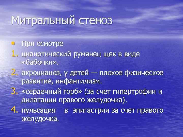 Митральный стеноз • При осмотре 1. цианотический румянец щек в виде 2. 3. 4.