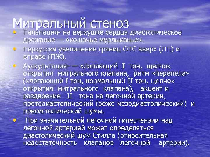 Митральный стеноз • Пальпация на верхушке сердца диастолическое • • • дрожание — «кошачье