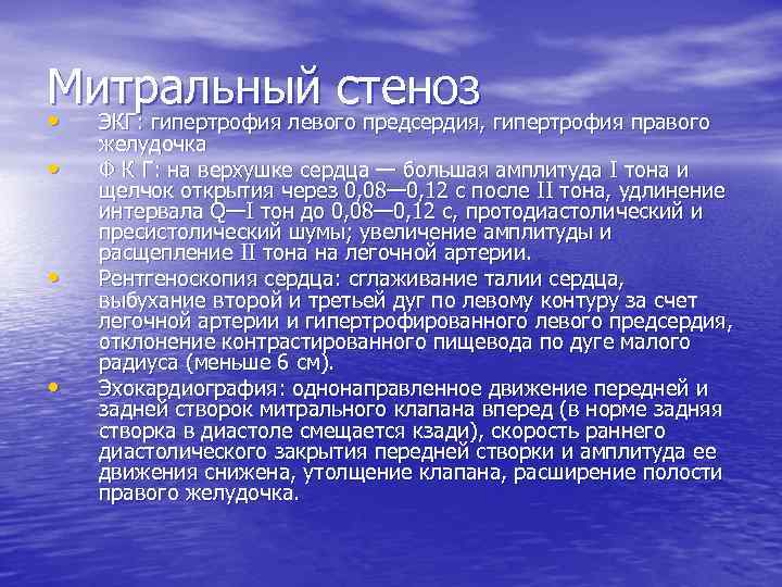 Митральный стеноз • • ЭКГ: гипертрофия левого предсердия, гипертрофия правого желудочка Ф К Г: