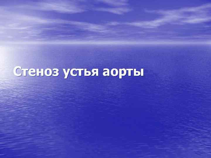 Стеноз устья аорты 