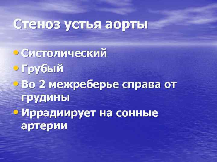 Стеноз устья аорты • Систолический • Грубый • Во 2 межреберье справа от грудины