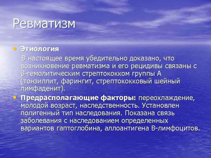 Ревматизм • Этиология • В настоящее время убедительно доказано, что возникновение ревматизма и его
