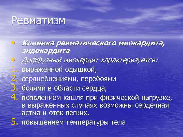 Ревматизм • Клиника ревматического миокардита, эндокардита • Диффузный миокардит характеризуется: 1. 2. 3. 4.