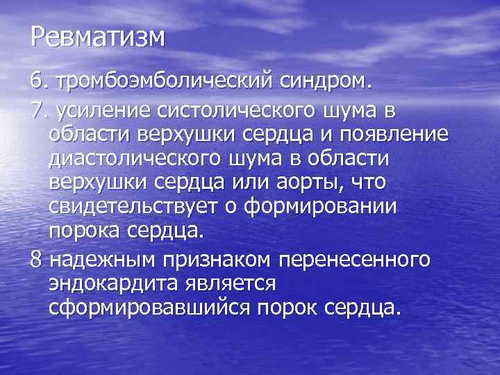 Ревматизм 6. тромбоэмболический синдром. 7. усиление систолического шума в области верхушки сердца и появление
