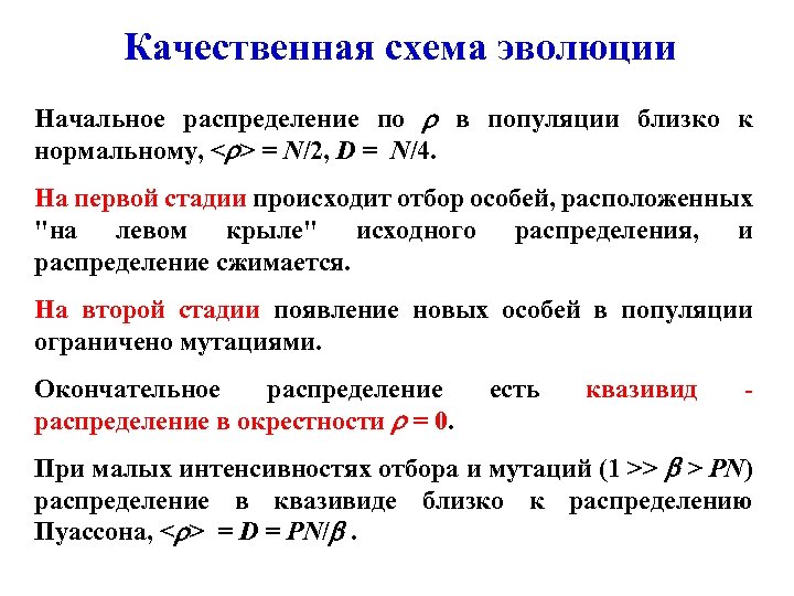 Качественная схема эволюции Начальное распределение по в популяции близко к нормальному, < > =