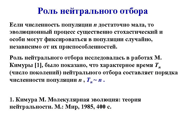 Роль нейтрального отбора Если численность популяции n достаточно мала, то эволюционный процесс существенно стохастический