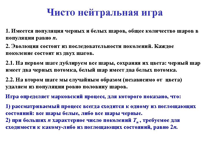 Чисто нейтральная игра 1. Имеется популяция черных и белых шаров, общее количество шаров в