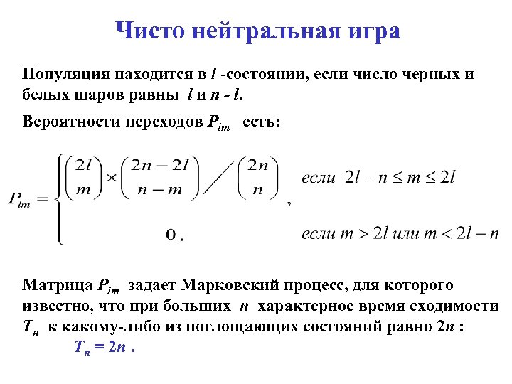 Чисто нейтральная игра Популяция находится в l -состоянии, если число черных и белых шаров