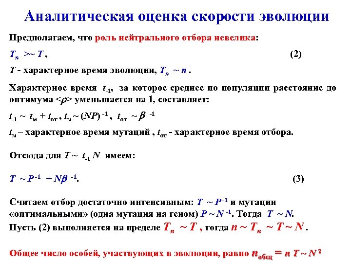 Аналитическая оценка скорости эволюции Предполагаем, что роль нейтрального отбора невелика: Tn >~ T ,