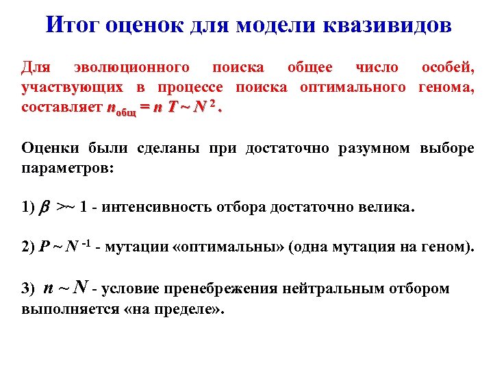 Итог оценок для модели квазивидов Для эволюционного поиска общее число особей, участвующих в процессе