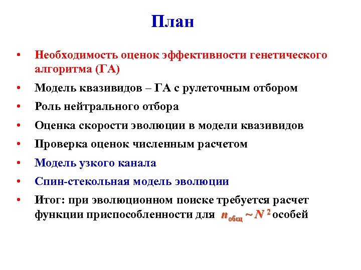 План • Необходимость оценок эффективности генетического алгоритма (ГА) • Модель квазивидов – ГА с