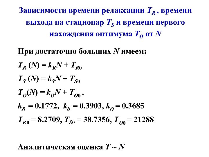 Зависимый время. Зависимость времени релаксации буква. Время выхода на стационар.