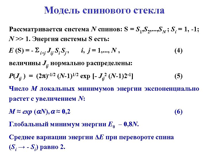 Модель спинового стекла Рассматривается система N спинов: S = S 1, S 2, .