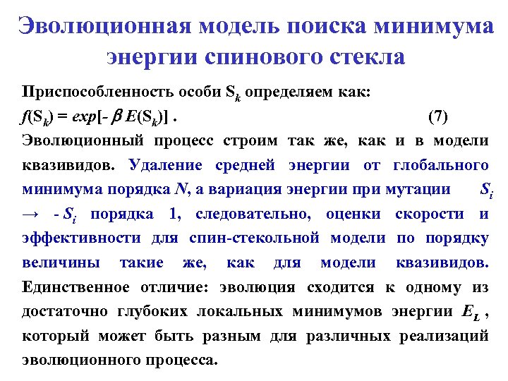 Эволюционная модель поиска минимума энергии спинового стекла Приспособленность особи Sk определяем как: f(Sk) =