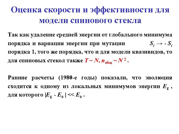 Оценка скорости и эффективности для модели спинового стекла Так как удаление средней энергии от