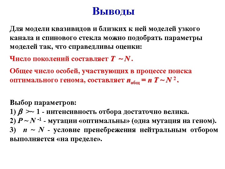 Выводы Для модели квазивидов и близких к ней моделей узкого канала и спинового стекла