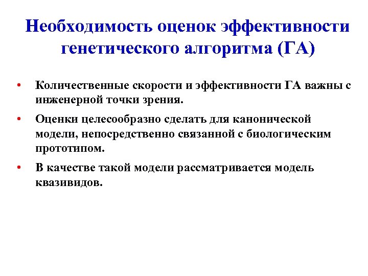 Необходимость оценок эффективности генетического алгоритма (ГА) • Количественные скорости и эффективности ГА важны с